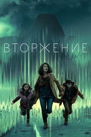 Вторжение 1-3 сезон онлайн