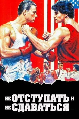 Не отступать и не сдаваться  онлайн