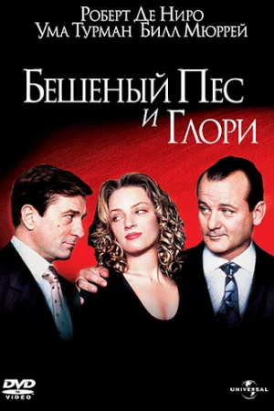 Бешеный Пес и Глори  онлайн